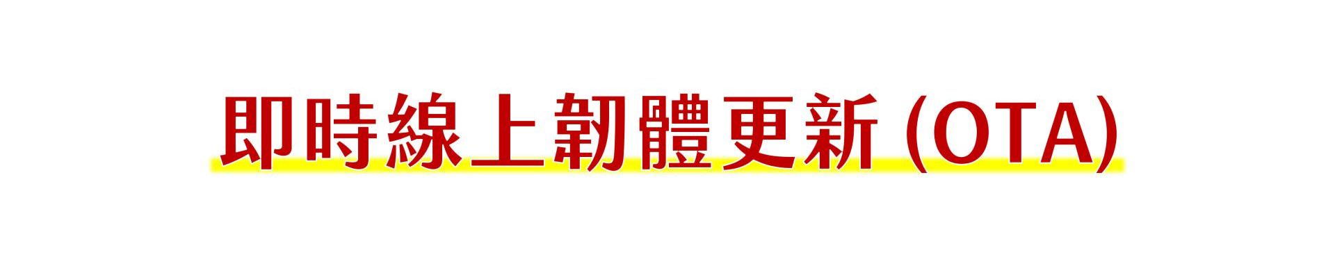 即時線上韌體更新(OTA)，在物聯網越來越普及的現在，產品使用壽命是一個非常重要的課題。尤其在工業應用、手機、汽車工業領域中，設備製造商通常都採用即時線上韌體更新 (OTA) 來延長產品周期，並藉此同時解決可靠性和安全問題。OTA更新有助於保持用戶對產品的滿意度，降低工程師執行現場更新的高成本，更可避免採用昂貴的召回方式來對系統進行升級。